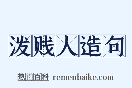 泼贱人造句是什么意思的图片